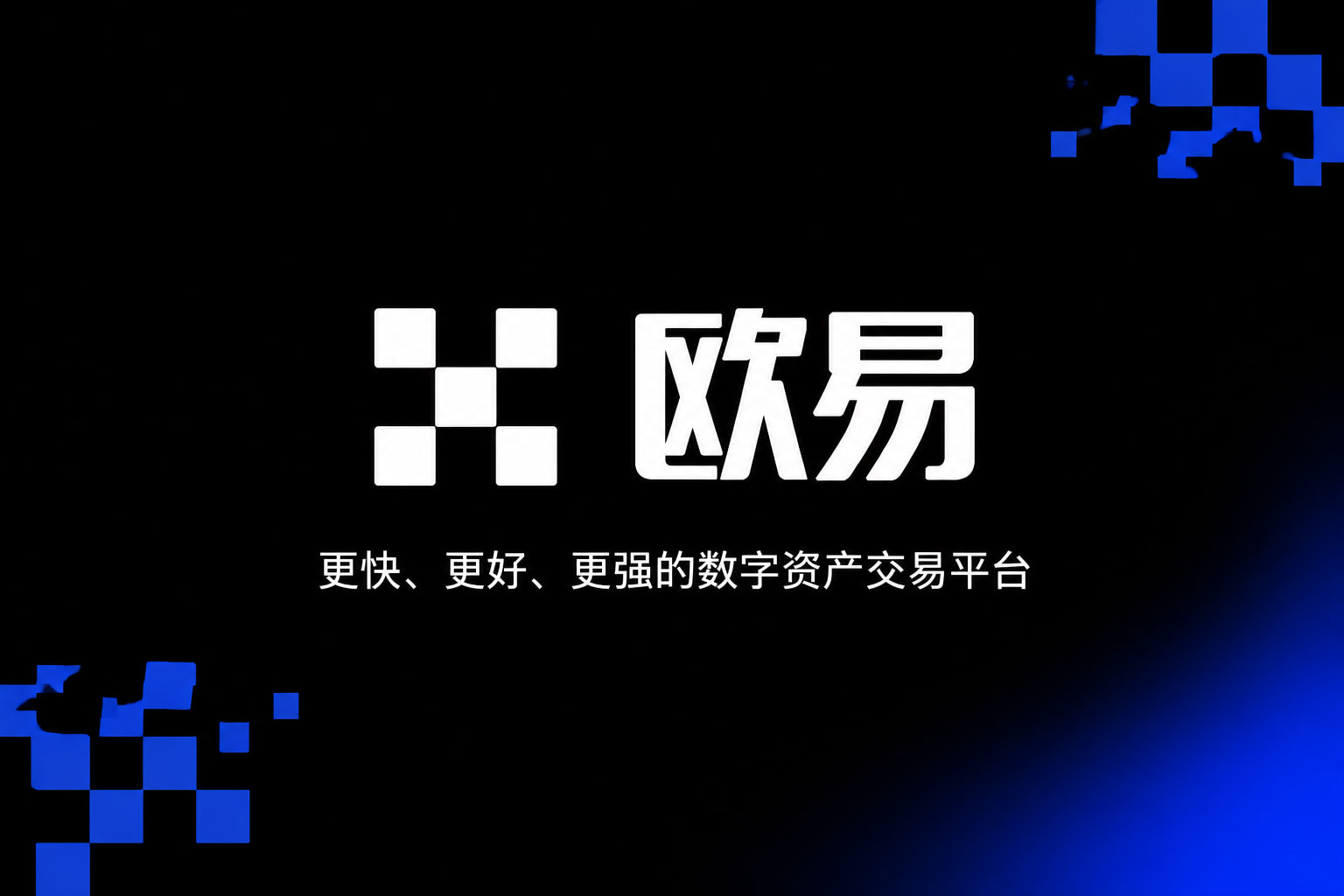欧交易所app官方APP界面
